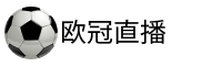欧冠直播